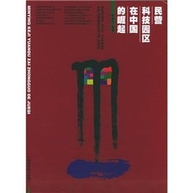 Min ying ke ji yuan qu zai Zhongguo de jue qi =