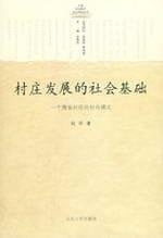 Cun zhuang fa zhan de she hui ji chu