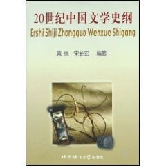 20 shi ji Zhongguo wen xue shi gang