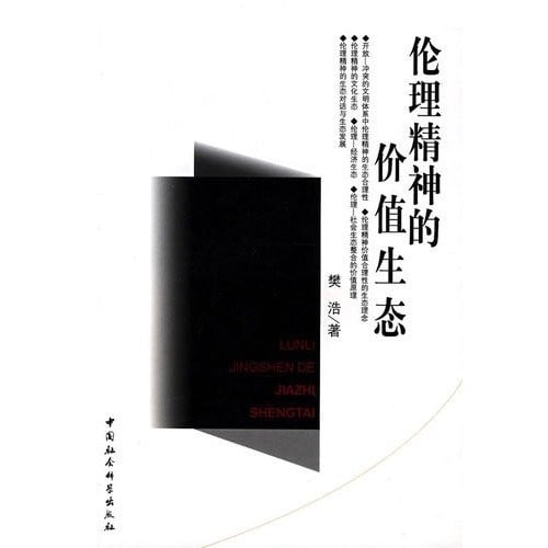 Lun li jing shen de jia zhi sheng tai