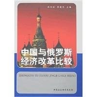 Zhongguo yu Eluosi jing ji gai ge bi jiao =