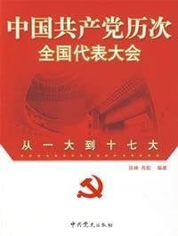 Zhongguo gong chan dang li ci quan guo dai biao da hui