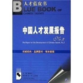 Zhongguo ren cai fa zhan bao gao