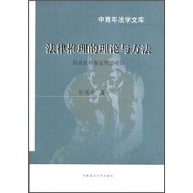 Fa lü tui li de li lun yu fang fa