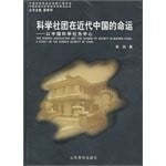 Ke xue she tuan zai jin dai Zhongguo de ming yun