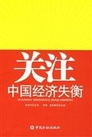 Guan zhu Zhongguo jing ji shi heng