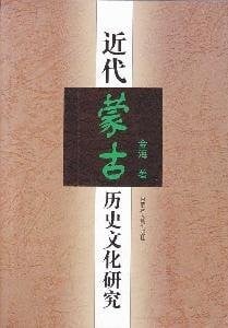 Jin dai Menggu li shi wen hua yan jiu