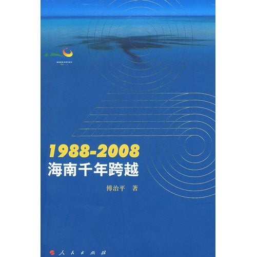 1988-2008, Hainan qian nian kua yue