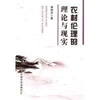 Nong cun lun li de li lun yu xian shi