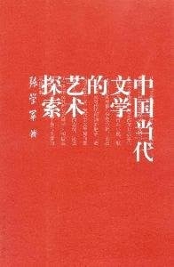 Zhongguo dang dai wen xue de yi shu tan suo