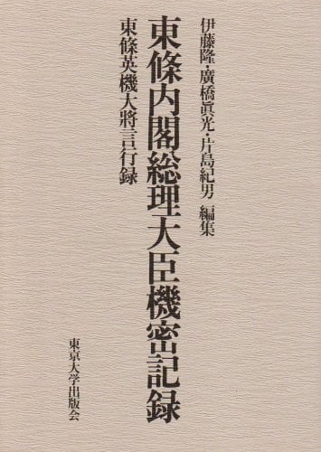 Tōjō Naikaku Sōri Daijin kimitsu kiroku