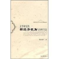 Wen xue yan jiu de xin jing ji shi jiao yu fen xi fang fa