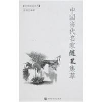 Zhongguo dang dai ming jia sui bi ji cui