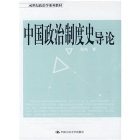 Zhongguo zheng zhi zhi du shi dao lun