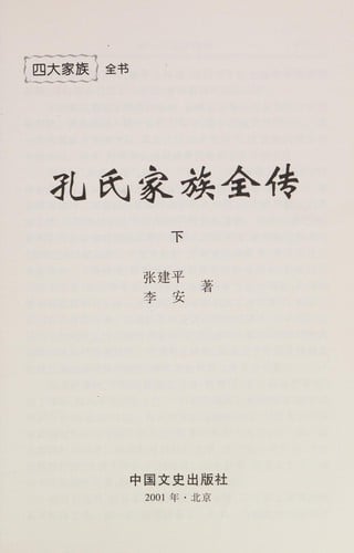 Kong shi jia zu quan zhuan ("Zhongguo si da jia zu" quan shu)