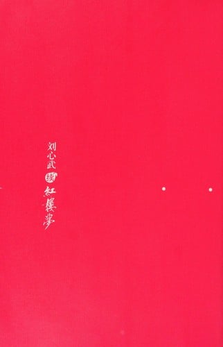 Liu Xinwu xu Hong lou meng