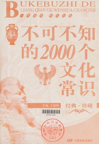 Bu ke bu zhi de 2000 ge wen hua chang shi =