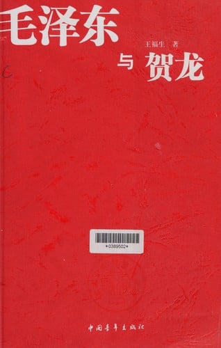 Mao Zedong yu He Long