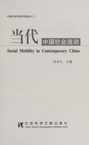 Dang dai Zhongguo she hui liu dong =