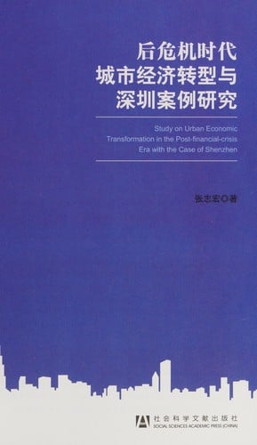 Hou wei ji shi dai cheng shi jing ji zhuan xing yu Shenzhen an li yan jiu =