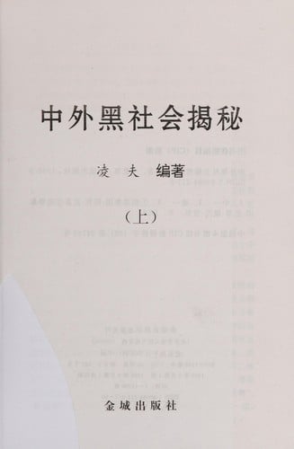 Zhong wai hei she hui jie mi