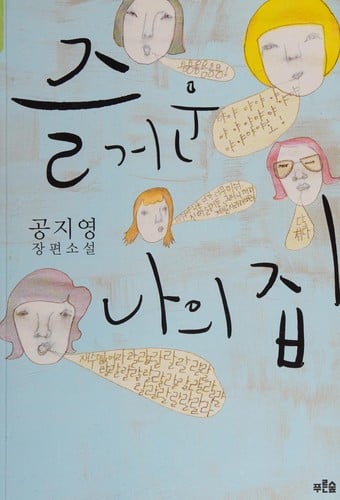 Chŭlgŏun na ŭi chip