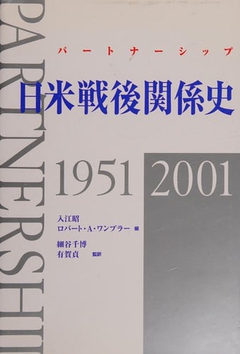 Nichi-Bei sengo kankeishi, 1951-2001