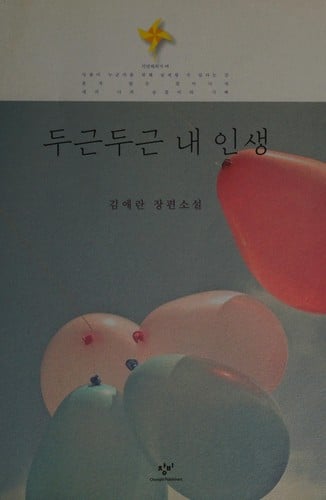 Tugŭn tugŭn nae insaeng