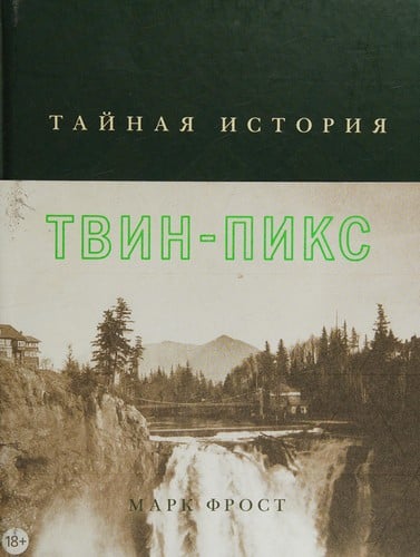 Taĭnai︠a︡ istorii︠a︡ Tvin-Piks