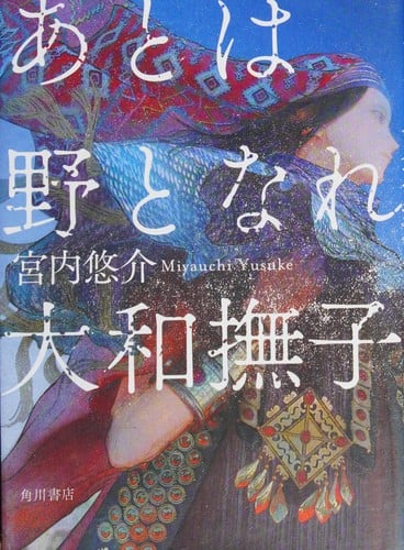 あとは野となれ大和撫子