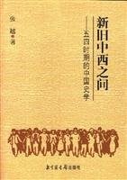 Xin jiu Zhong xi zhi jian