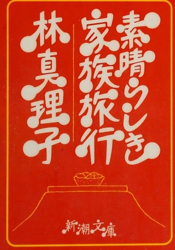 Subarashiki kazoku ryokō