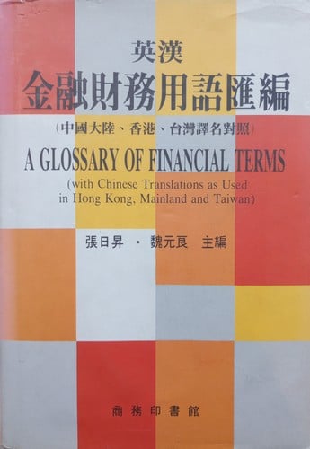 Ying Han jin rong cai wu yung yü hui bian