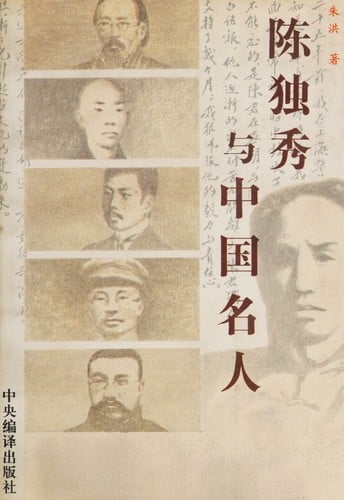 Chen Duxiu yu Zhongguo ming ren