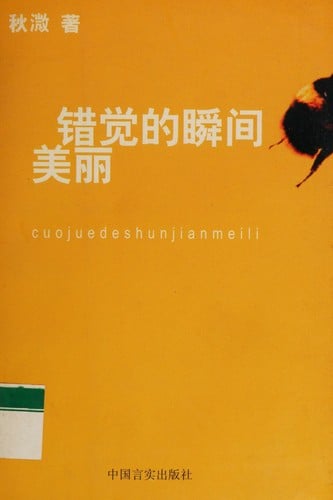 Cuo jue de shun jian mei li