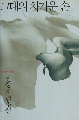 Kŭdae ŭi chʻagaun son