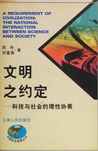 Wen ming zhi yue ding: Ke ji yu she hui di li xing xie zou = A requirement of civilization