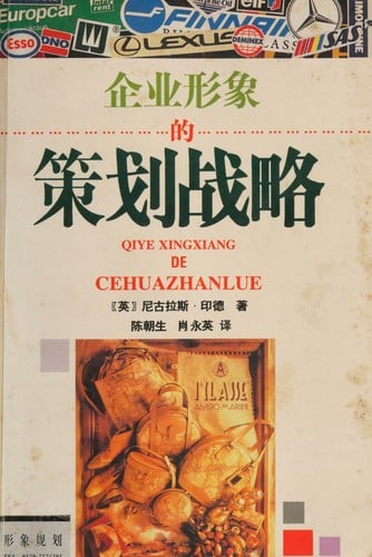 Qi ye xing xiang de ce hua zhan lüe