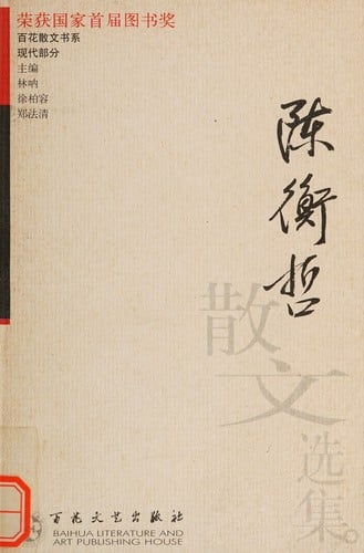 Chen Hengzhe san wen xuan ji