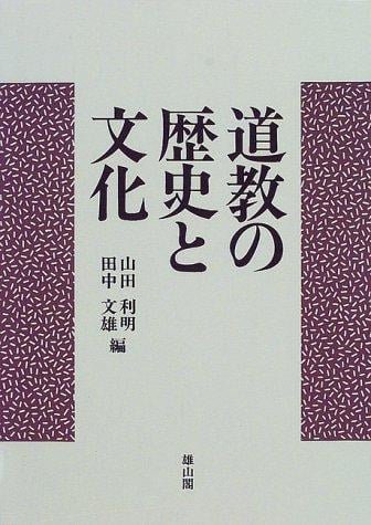 Dōkyō no rekishi to bunka