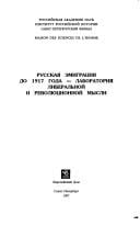 Russkai︠a︡ ėmigrat︠s︡ii︠a︡ do 1917 goda--laboratorii︠a︡ liberalʹnoĭ i revoli︠u︡t︠s︡ionnoĭ mysli