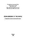 Revoli︠u︡t︠s︡ii︠a︡ i chelovek