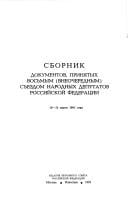 Sbornik dokumentov, prini͡a︡tykh vosʹmym (vneocherednym) sʺezdom narodnykh deputatov Rossiĭskoĭ Federat͡s︡ii