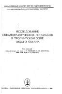 Issledovanie okeanograficheskikh prot︠s︡essov v tropicheskoĭ zone Tikhogo okeana
