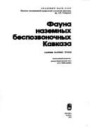 Fauna nazemnykh bespozvonochnykh Kavkaza