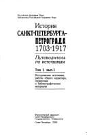 Istorii︠a︡ Sankt-Peterburga-Petrograda