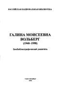 Galina Moiseevna Volʹberg (1940-1998)