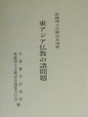 Higashi Ajia Bukkyō no shomondai