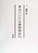 Tōhoku Ajia no seidōki bunka