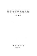 Zhe xue yu zhe xue shi lun wen ji